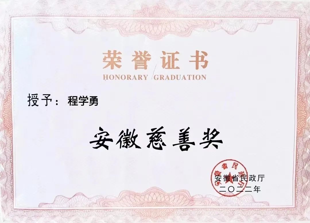 喜報(bào)！匯鑫集團(tuán)董事長(zhǎng)程學(xué)勇先生榮獲“安徽慈善獎(jiǎng)”光榮稱(chēng)號(hào)